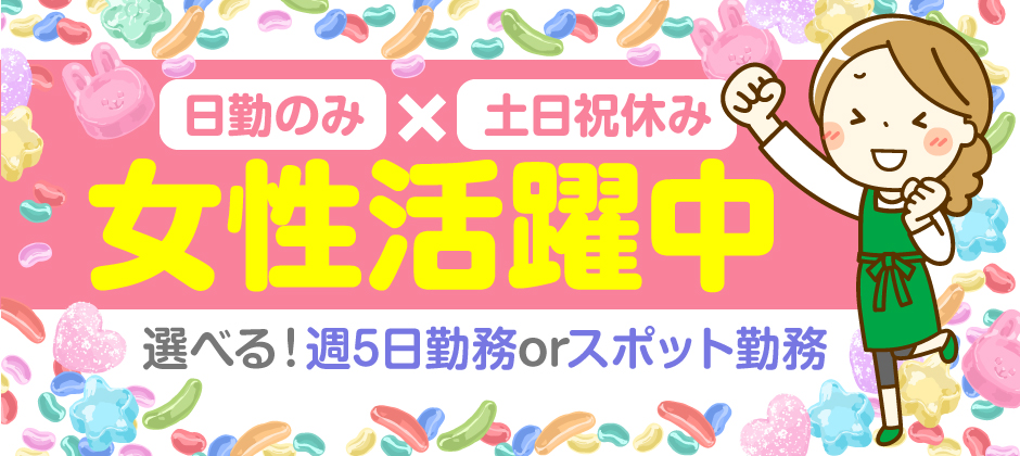 『未経験歓迎』×簡単軽作業★おかしの袋詰め作業等