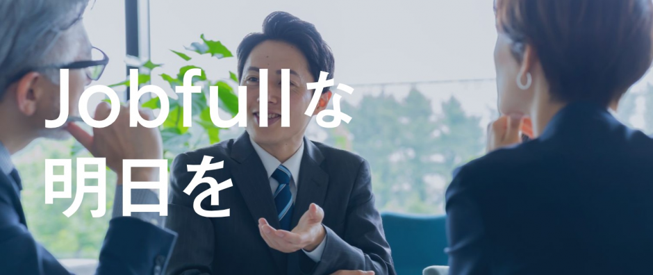 Jobfull な明日を!