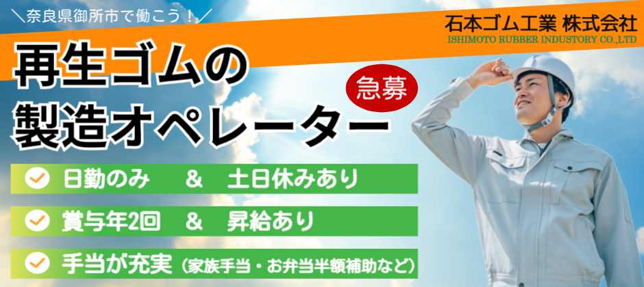 再生ゴムを通じて 循環型社会の構築に貢献する