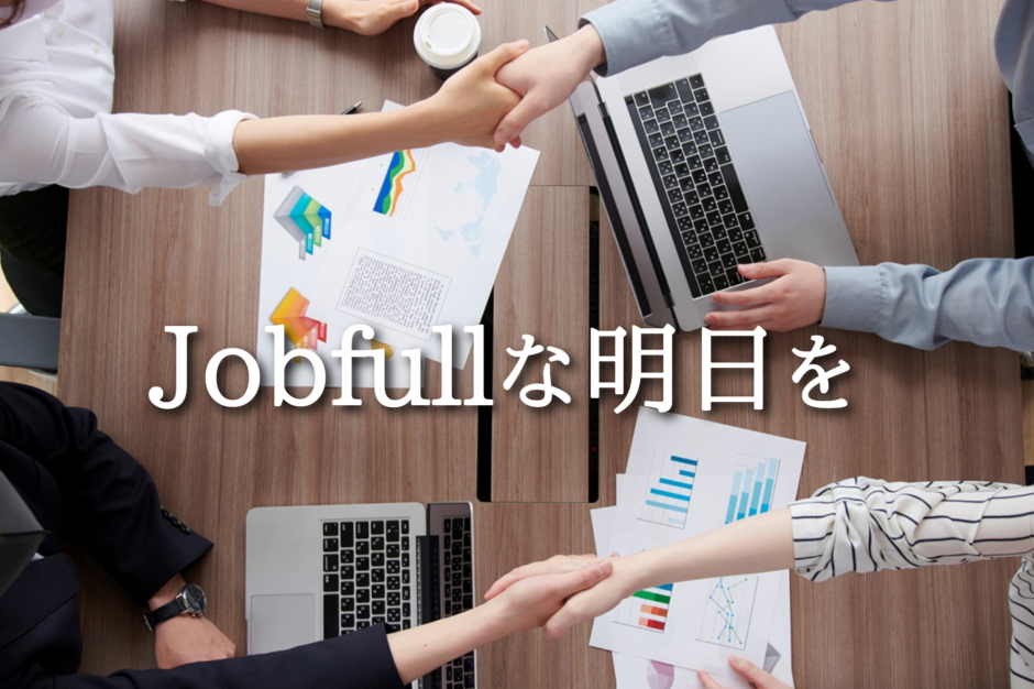 Jobfull な明日を!