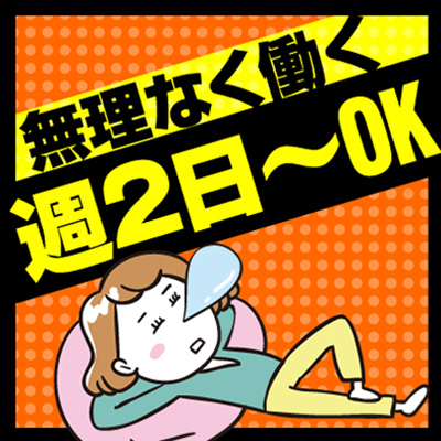 週2日×スキマ時間で稼げる！安定勤務★