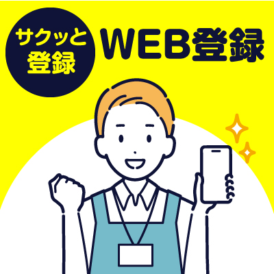気になった方は、まずは登録しよう！