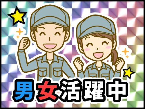 男女活躍中!
