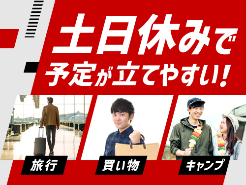 プライベートも大切にしたい方におすすめ♪