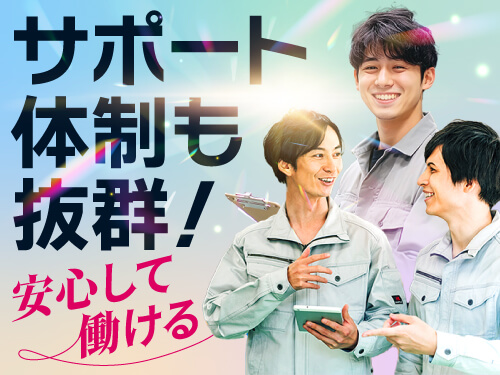 サポート体制バッチリ！