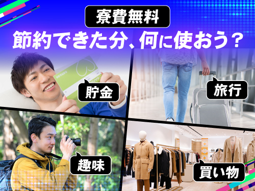 寮費無料！節約できた分何に使おう？