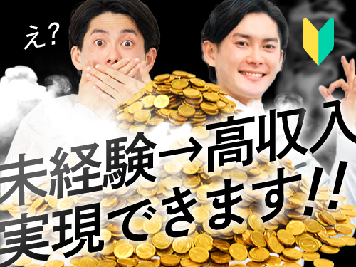 未経験→高収入が実現できます！