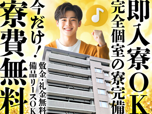 1年間実質寮費無料！即入寮もOK♪