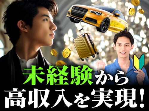 未経験→高収入が実現できます！