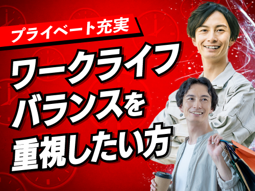 プライベート重視の方にピッタリのお仕事！