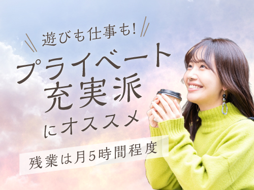 ワークライフバランスもバッチリ♪