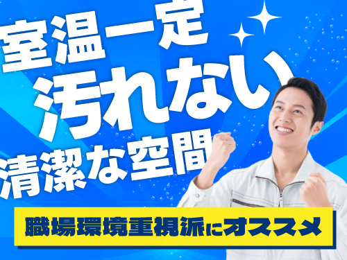 職場環境を重視される方にオススメ♪