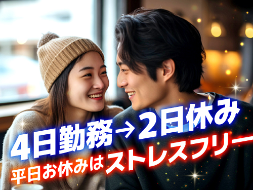 プライベートも大切にしたい方におすすめ♪
