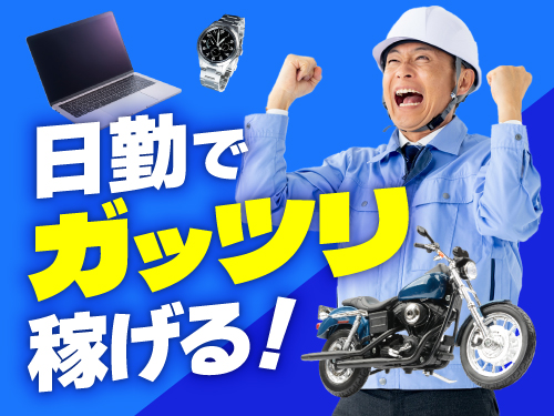 収入面重視の方にイチオシ!