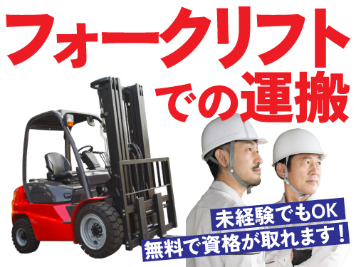フォークリフト未経験でもOK♪