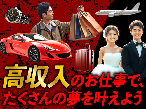 高収入のお仕事で、たくさんの夢を叶えよう♪