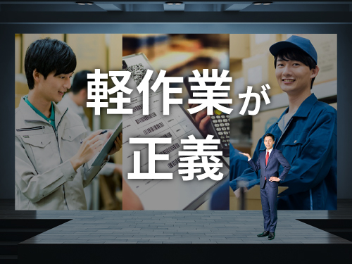 人気の軽作業のお仕事です♪