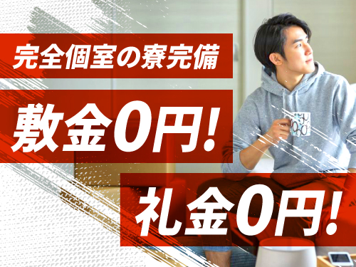 寮完備!遠方の方も大歓迎です♪