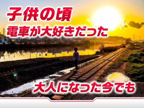 大人になっても電車が大好き!という方にオススメ