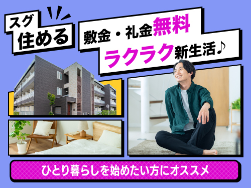 遠方からのご応募も大歓迎◎即入寮もOK！