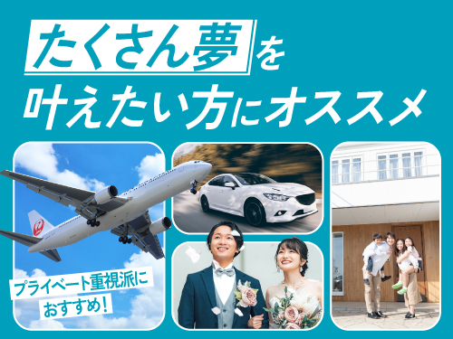 たくさん夢を叶えたい方にオススメ！
