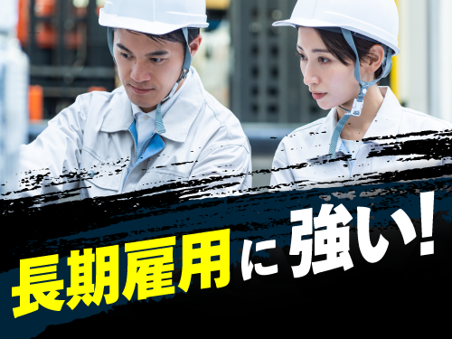 安定して長く働きたい方にイチオシ！
