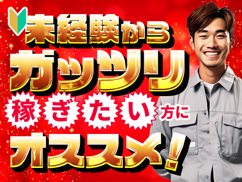未経験からガッツリ稼ぎたい方にオススメのお仕事!