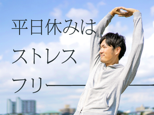 プライベートも大切にしたい方におすすめ♪