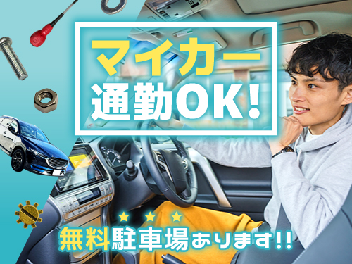 マイカー通勤をお考えの方にオススメです♪