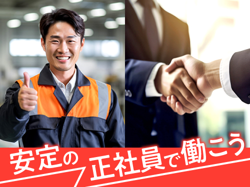 安定の正社員◎従業員対応など現場管理をするお仕事◎