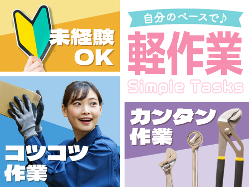 人気の軽作業♪コツコツ作業をしたい方にオススメ!