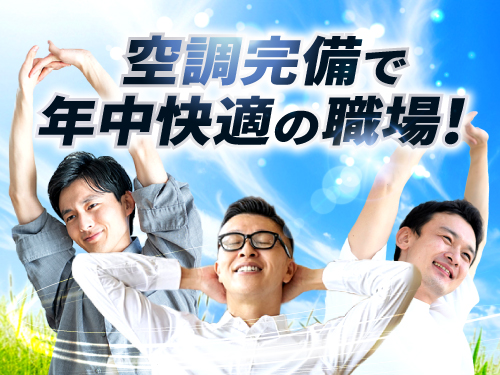 職場環境重視の方におすすめ！