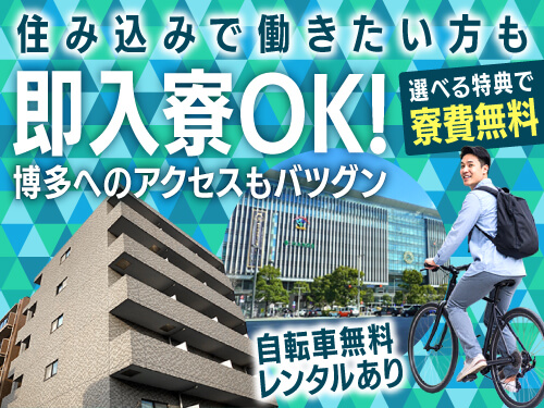 即入寮OK&寮費無料の寮完備◎