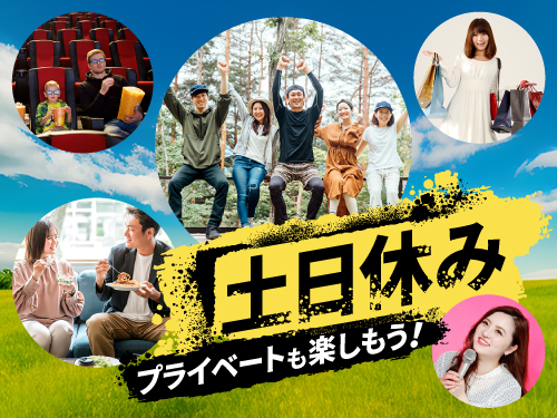 土日休みで自分時間も充実可能です♪