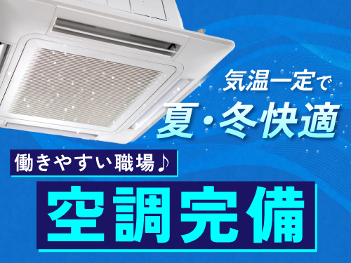 空調もバッチリ完備の職場環境です！