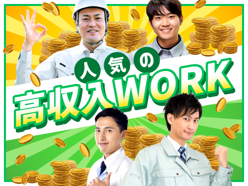 大人気の高収入work☆