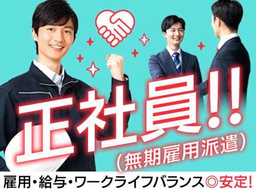昇給・賞与あり!正社員(無期雇用派遣)で長期安定♪