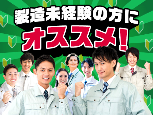 工場勤務が初めての方にもおすすめ♪