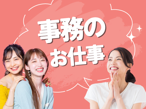 人気の事務のお仕事!勤務は日曜日のみ♪