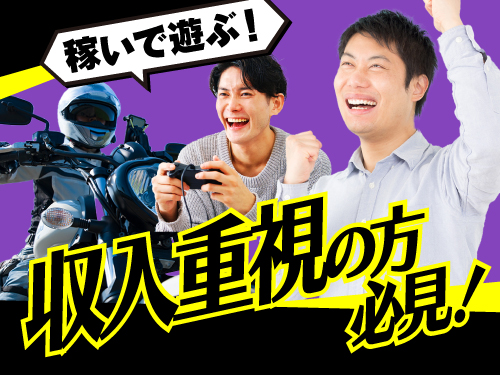 収入重視の方にオススメのお仕事です!