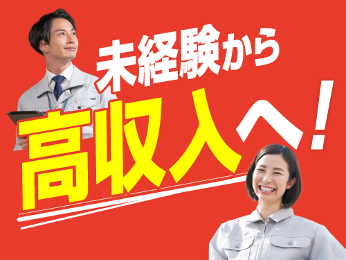 未経験から高収入を実現！