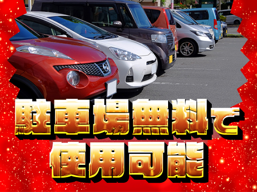 マイカー通勤OK