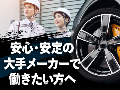 安心・安定の大手メーカー