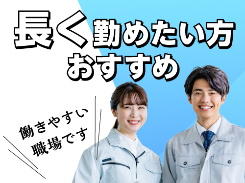長期的にご就業されたい方にオススメのお仕事です!