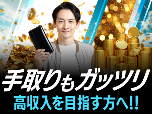 手取り額31.5万円!高収入を目指す方!