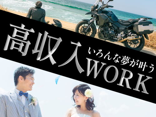 ガッツリ稼ぎたい方にオススメのお仕事です◎