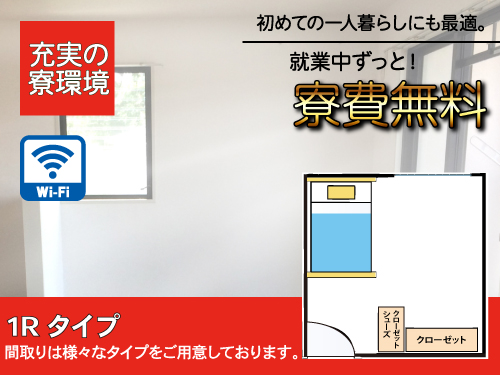 寮費無料で自由に使えるお金が増やせる!
