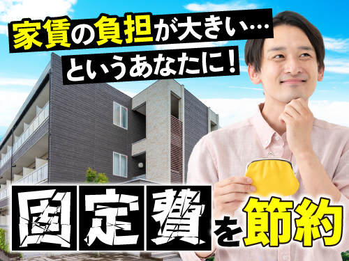 寮費無料で自由に使えるお金が増やせる！
