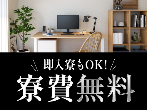 即入寮可能な実質寮費無料の寮完備!