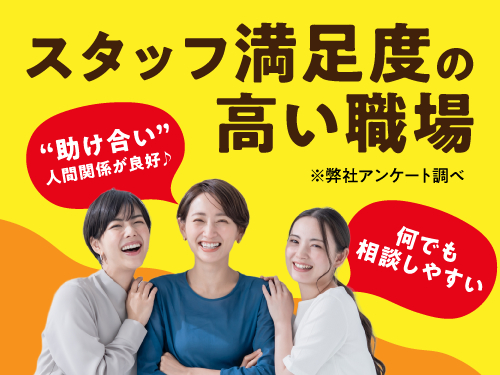スタッフさん満足度高めの職場♪